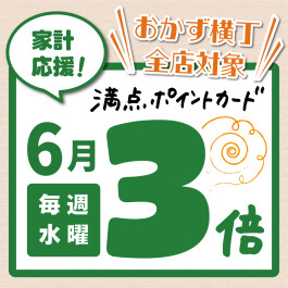 おかず横丁限定！【B2F専用/満点ポイントカード】6月の毎週水曜はポイント3倍！
