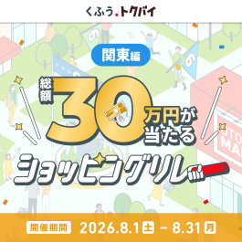 総額30万円が当たる!くふう トクバイ ショッピングリレー!