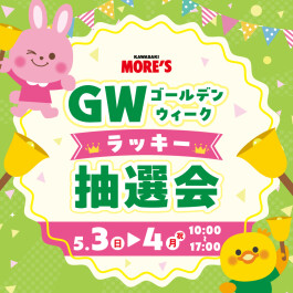 「GWラッキー抽選会」開催♪