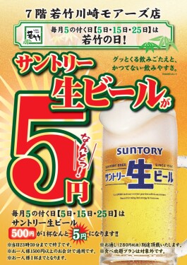 毎月5の付く日【5日・15日・25日】は若竹の日！