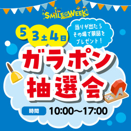 ＼SMILE WEEK☻／ガラポン抽選会