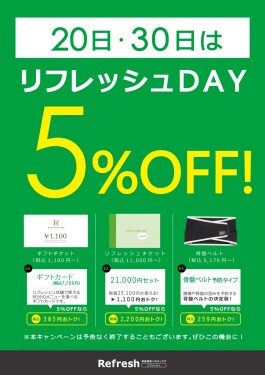 20日・30日はリフレッシュDAY！！
