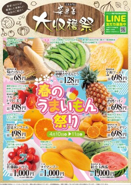 “大収穫祭”開催!!◆4/10(金)・11(土)