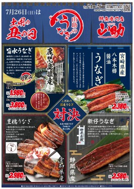 7月26日(日)は土用の丑の日!