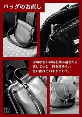 バッグも直せます！