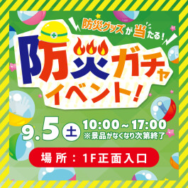 9月1日は防災の日！“みんなで備える 防災キャンペーン”開催！