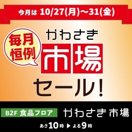 【B2F/かわさき市場】毎月恒例!市場セール開催!