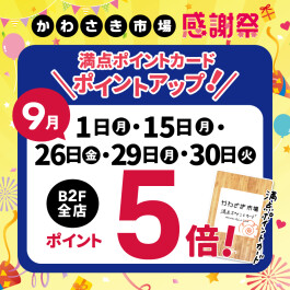 【B2F専用/満点ポイントカード】9月は5日間ポイント5倍！
