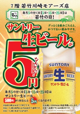毎月5の付く日【5日・15日・25日】は若竹の日！