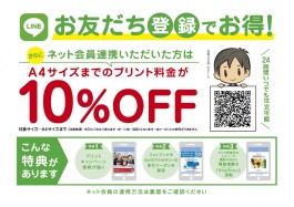 LINEお友だち登録でお得！
