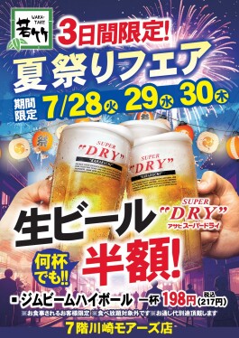 7月28日(火)・29(水)・30日(木)の3日間限定！生ビール半額 夏祭りフェア！