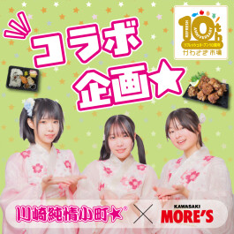 【B2F/かわさき市場 感謝祭】\川崎純情小町☆×川崎モアーズ/コラボ企画開催♪