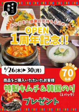 OPEN1周年記念！プレゼントキャンペーン♪