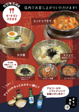 韓国家庭料理を店内でお召し上がりいただけます！