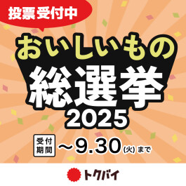 ＼投票受付中！／ おいしいもの総選挙2025