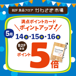【B2F専用/満点ポイントカード】5月14日・15日・16日はポイント5倍！
