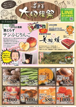 “大収穫祭”開催！！◆11/10(月)・11(火)