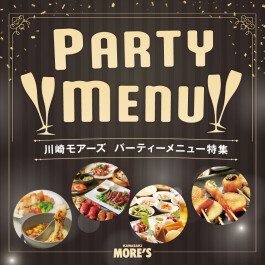 【かわさきダイニング】パーティーメニュー特集♪