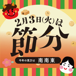 2月3日(火)は節分！