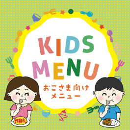★KIDS MENU★〈かわさきダイニングのお子様メニュー〉