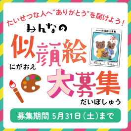 ＼みんなの似顔絵大募集／ 