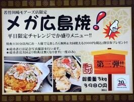 メガ広島焼チャレンジ実施中！