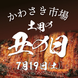 7月19日(土)は土用の丑の日！