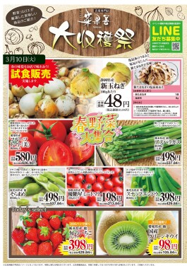 “大収穫祭”開催！！◆3/10(火)・11(水)