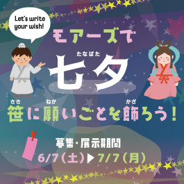 ☆モアーズで七夕☆笹に願いごとを飾ろう！