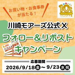 【B2F/かわさき市場 感謝祭】抽選で当たる!川崎モアーズ公式Xフォロー&リポストキャンペーン!