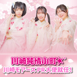 川崎のご当地アイドルグループ「川崎純情小町☆」が、川崎モアーズのPR大使に就任！