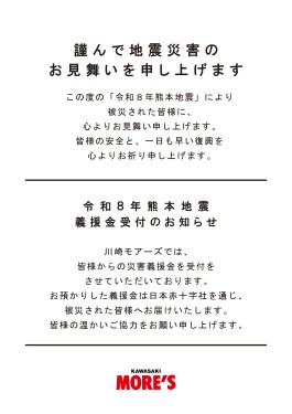 「令和8年熊本地震」のお見舞い
