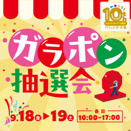 【B2F/かわさき市場 感謝祭】ガラポン抽選会開催!