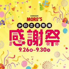 【B2F/かわさき市場】感謝祭 開催！