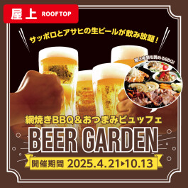 屋上BBQビヤガーデン＜4月21日オープンのお知らせ＞