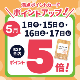 【B2F専用/満点ポイントカード】5月1日・15日・16日・17日はポイント5倍！