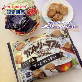 おかしのまちおか限定販売！カントリーマアム バニラ＆アールグレイティー