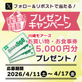 抽選で当たる！川崎モアーズ公式Xフォロー＆リポストキャンペーン！