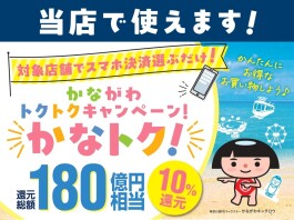 かながわトクトクキャンペーン「かなトク！」