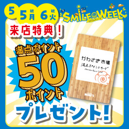 ＼SMILE WEEK☻／来店特典！満点ポイントプレゼント♪