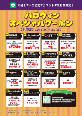 ＼川崎モアーズ公式LINEお友だち限定！ハロウィンスペシャルクーポン／