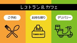レストランご予約・テイクアウト＆デリバリーメニュー