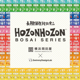 9月1日は防災の日！「HOZONHOZON BOSAI SERIES」キャンペーン開催！