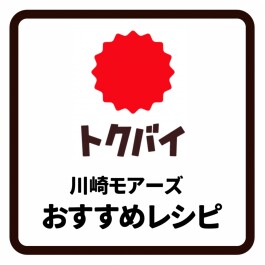 おトクにおいしく！レシピ集♪