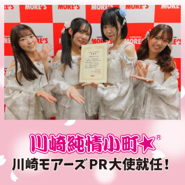 川崎のご当地アイドルグループ「川崎純情小町☆」が、川崎モアーズのPR大使に就任！