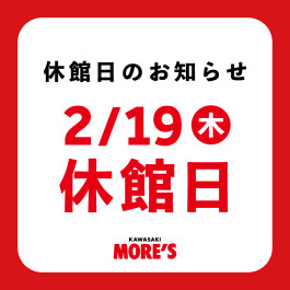 川崎モアーズ 休館日＜2/19(木)＞のお知らせ