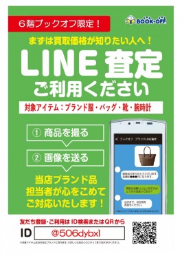 ブランド品のLINE査定実施中！