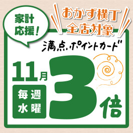 おかず横丁限定！【B2F専用/満点ポイントカード】11月の毎週水曜はポイント3倍！