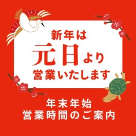 年末年始営業時間のお知らせ（2025-2026）