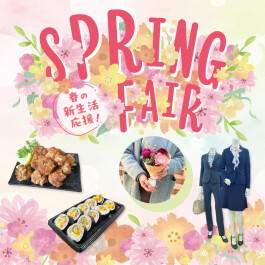 Spring Fair～春の新生活応援！～